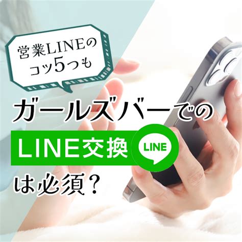 ガールズ バー line 交換